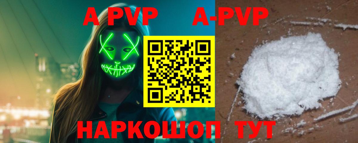 APVP кристаллы  как найти закладки  Ачхой-Мартан  Alpha PVP  Вход с VPN  APVP Соль  Альфа ПВП Соль 