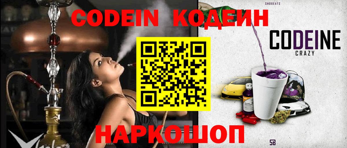 Codein Purple Drank  Вход с VPN  наркошоп  Ачхой-Мартан 